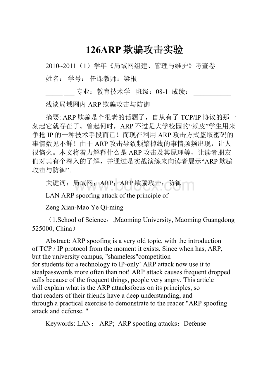 126ARP欺骗攻击实验.docx_第1页