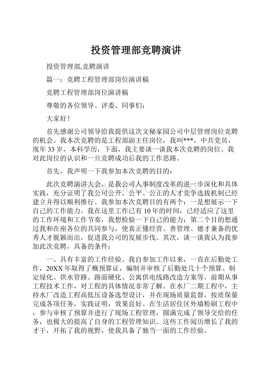 投资管理部竞聘演讲.docx_第1页