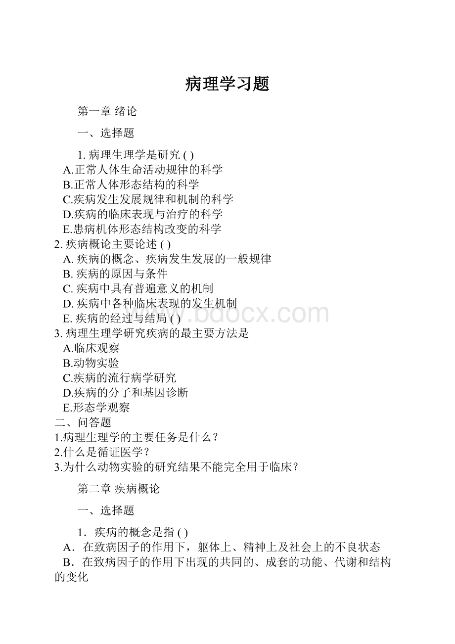 病理学习题.docx_第1页