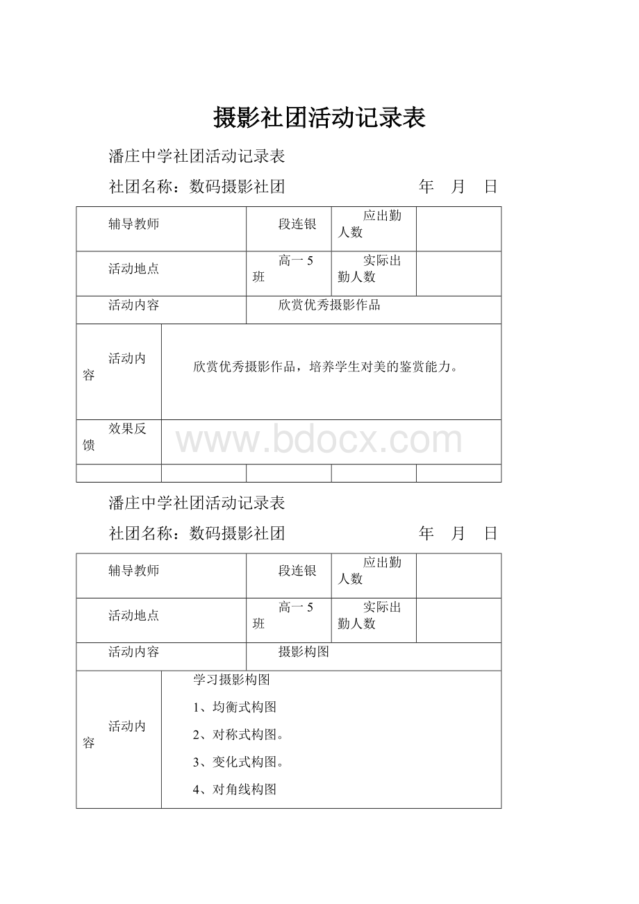 摄影社团活动记录表.docx_第1页