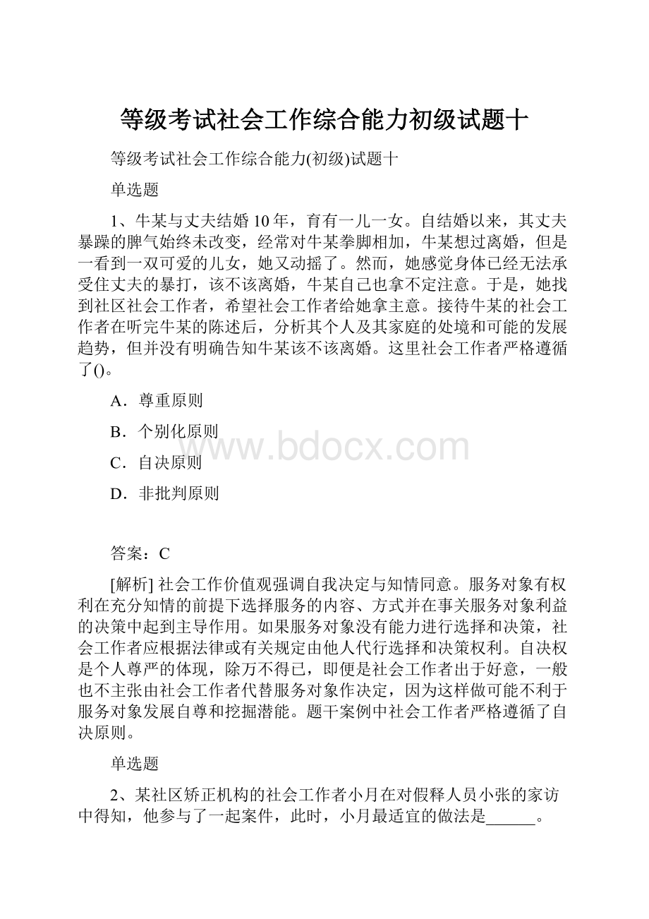 等级考试社会工作综合能力初级试题十.docx_第1页