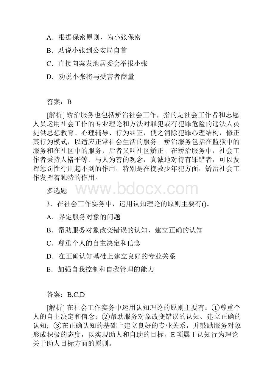 等级考试社会工作综合能力初级试题十.docx_第2页