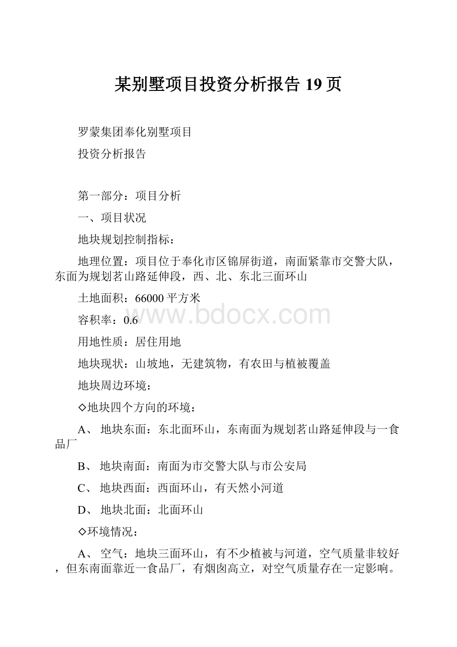 某别墅项目投资分析报告19页.docx_第1页