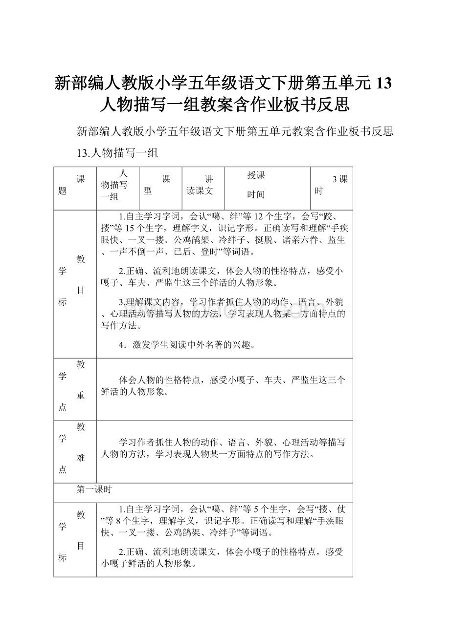 新部编人教版小学五年级语文下册第五单元13人物描写一组教案含作业板书反思.docx