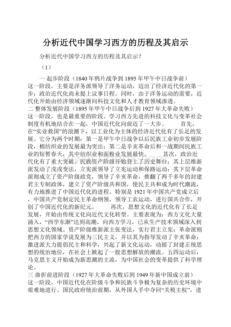 分析近代中国学习西方的历程及其启示.docx_第1页