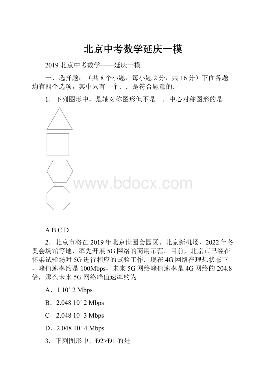 北京中考数学延庆一模.docx_第1页