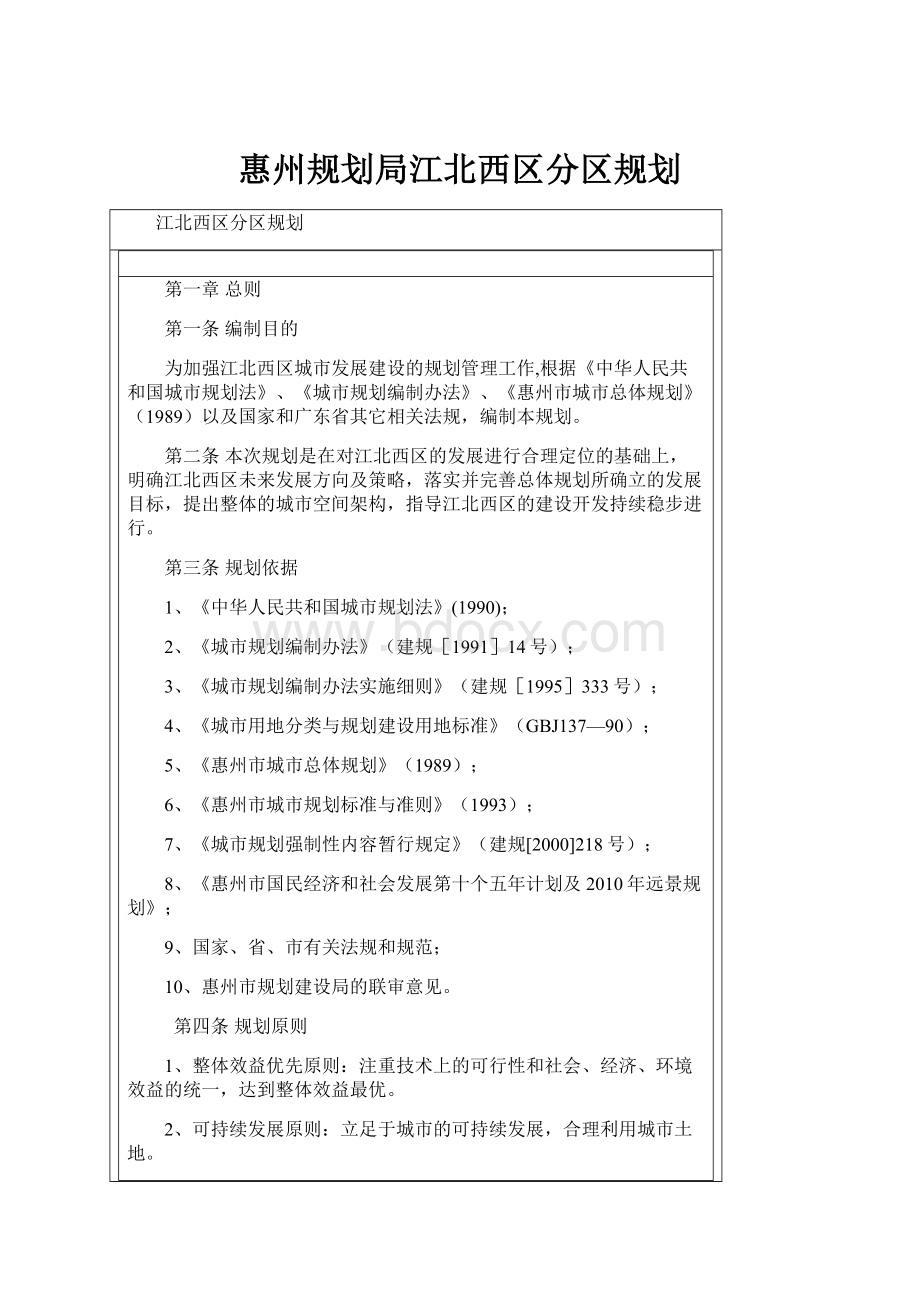 惠州规划局江北西区分区规划.docx