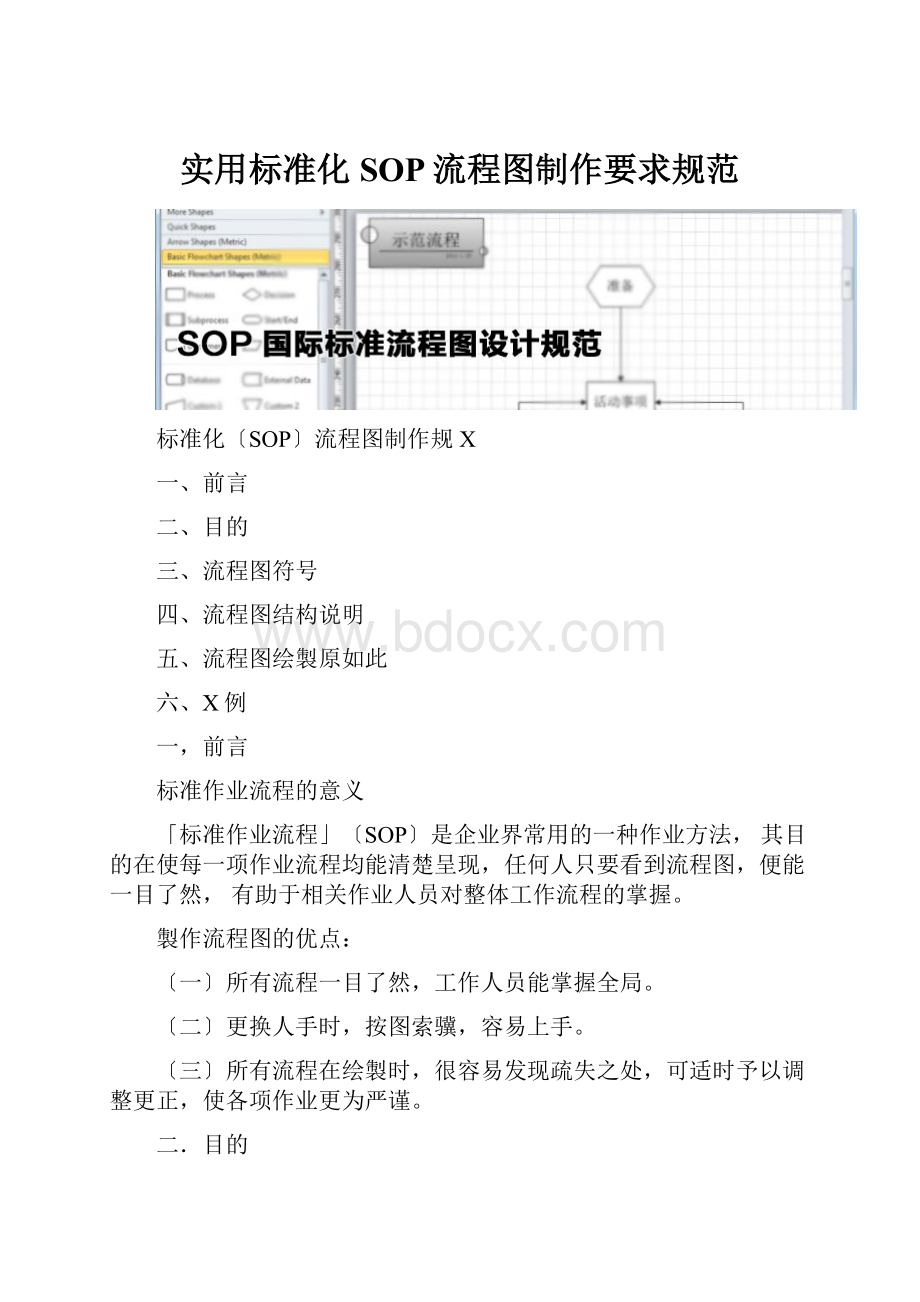实用标准化SOP流程图制作要求规范.docx