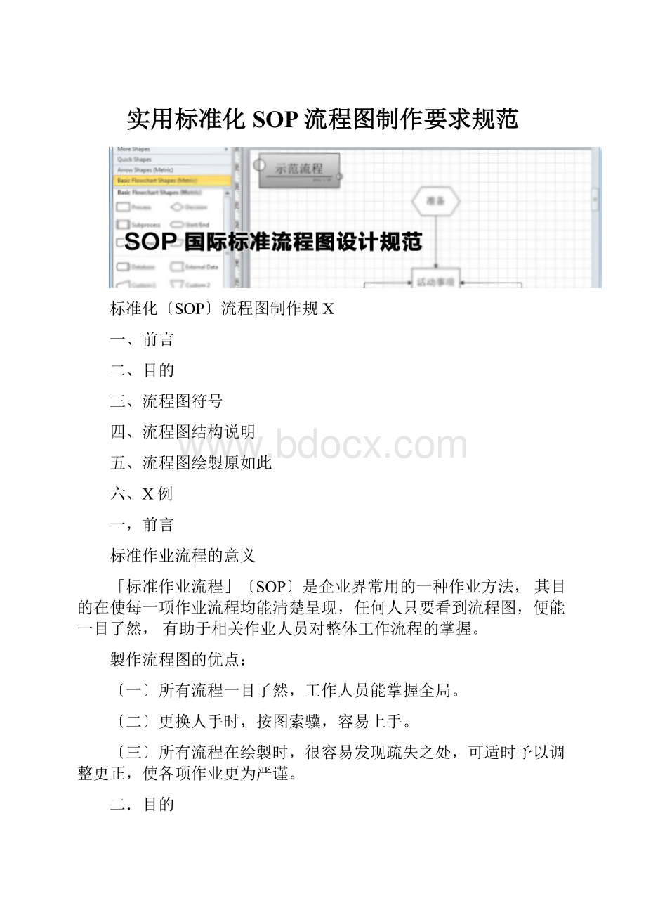 实用标准化SOP流程图制作要求规范.docx_第1页