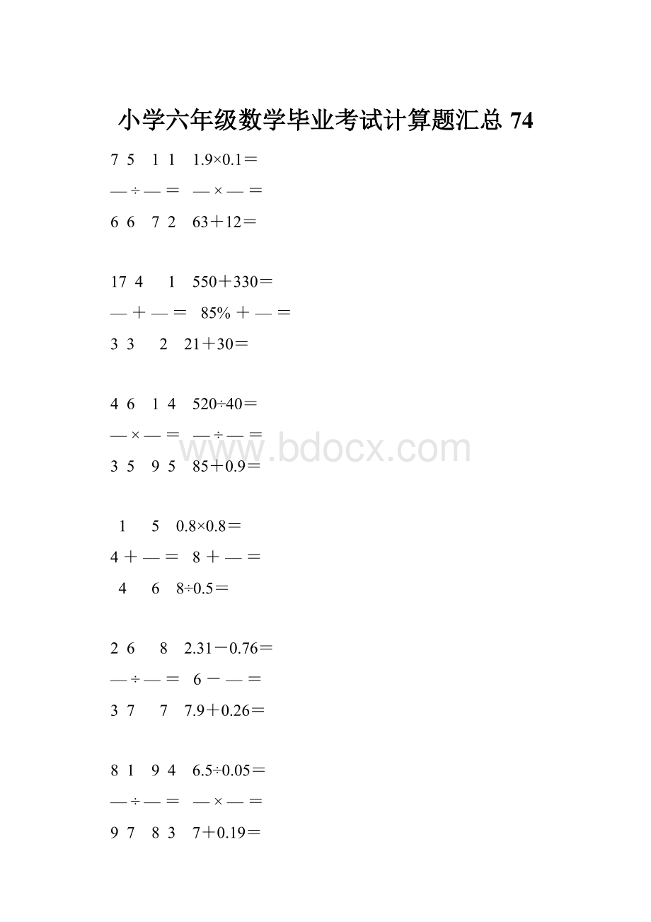 小学六年级数学毕业考试计算题汇总 74.docx