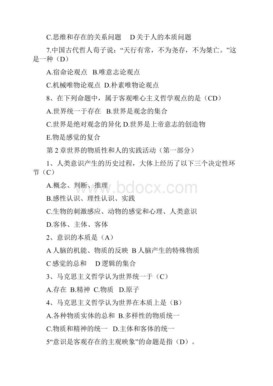 马克思主义哲学原理模拟试题.docx_第2页