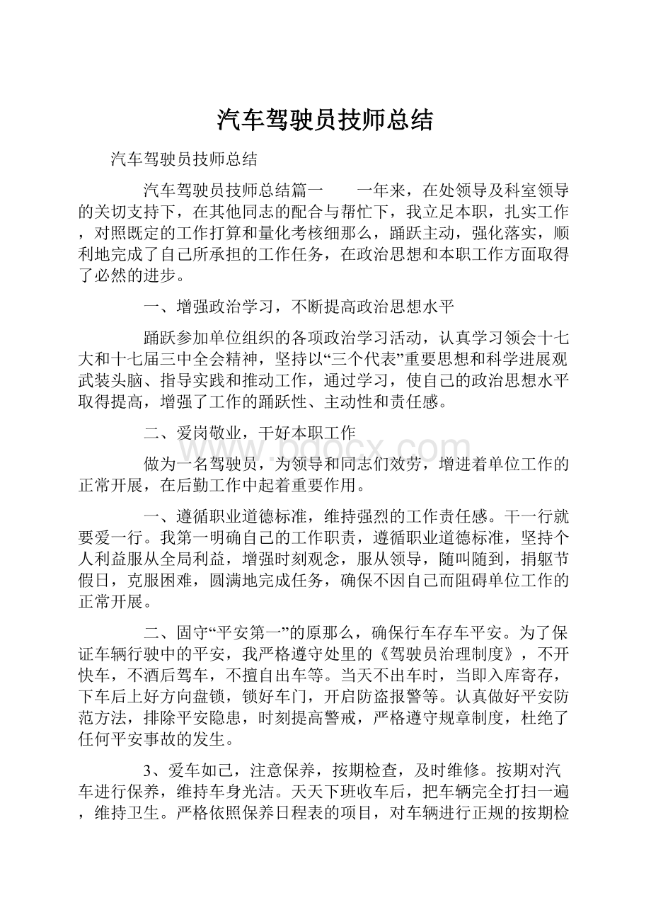 汽车驾驶员技师总结.docx