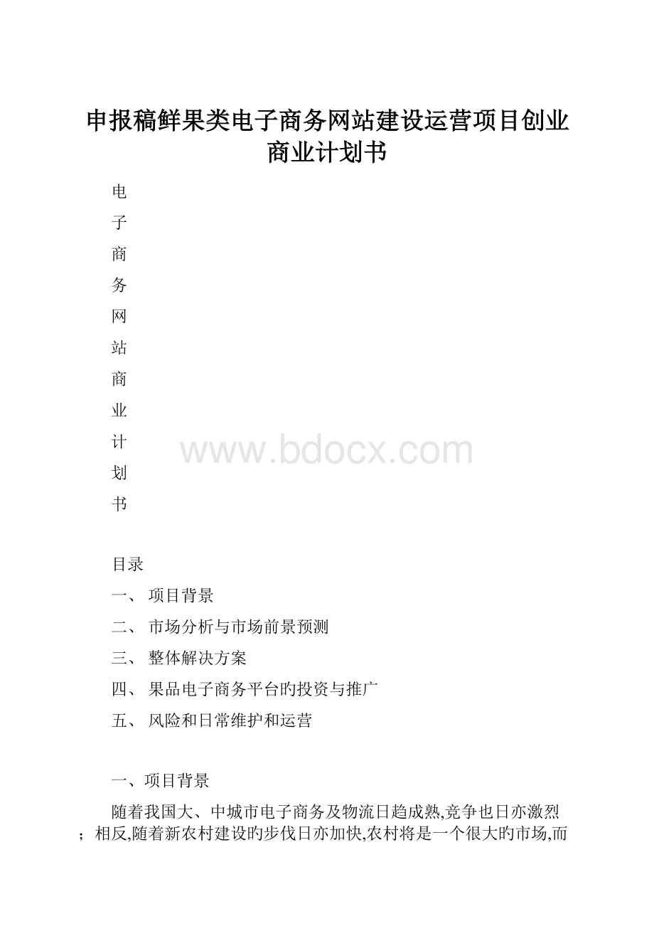 申报稿鲜果类电子商务网站建设运营项目创业商业计划书.docx