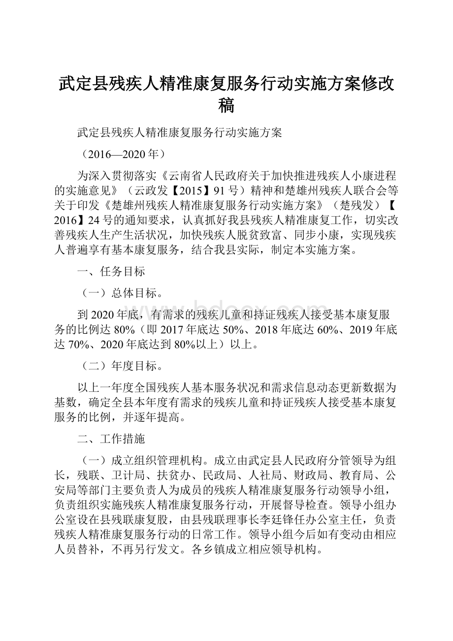 武定县残疾人精准康复服务行动实施方案修改稿.docx_第1页