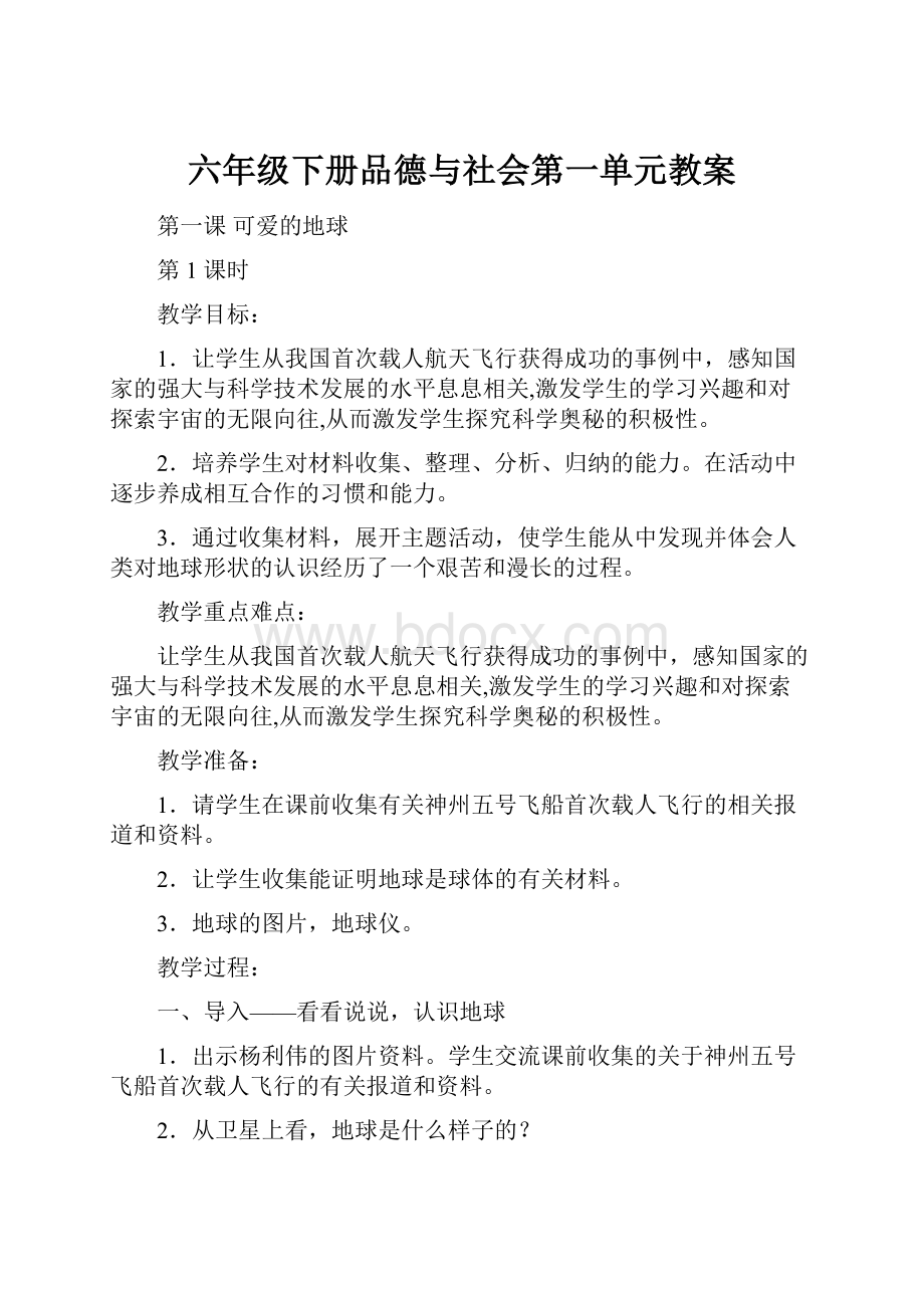 六年级下册品德与社会第一单元教案.docx