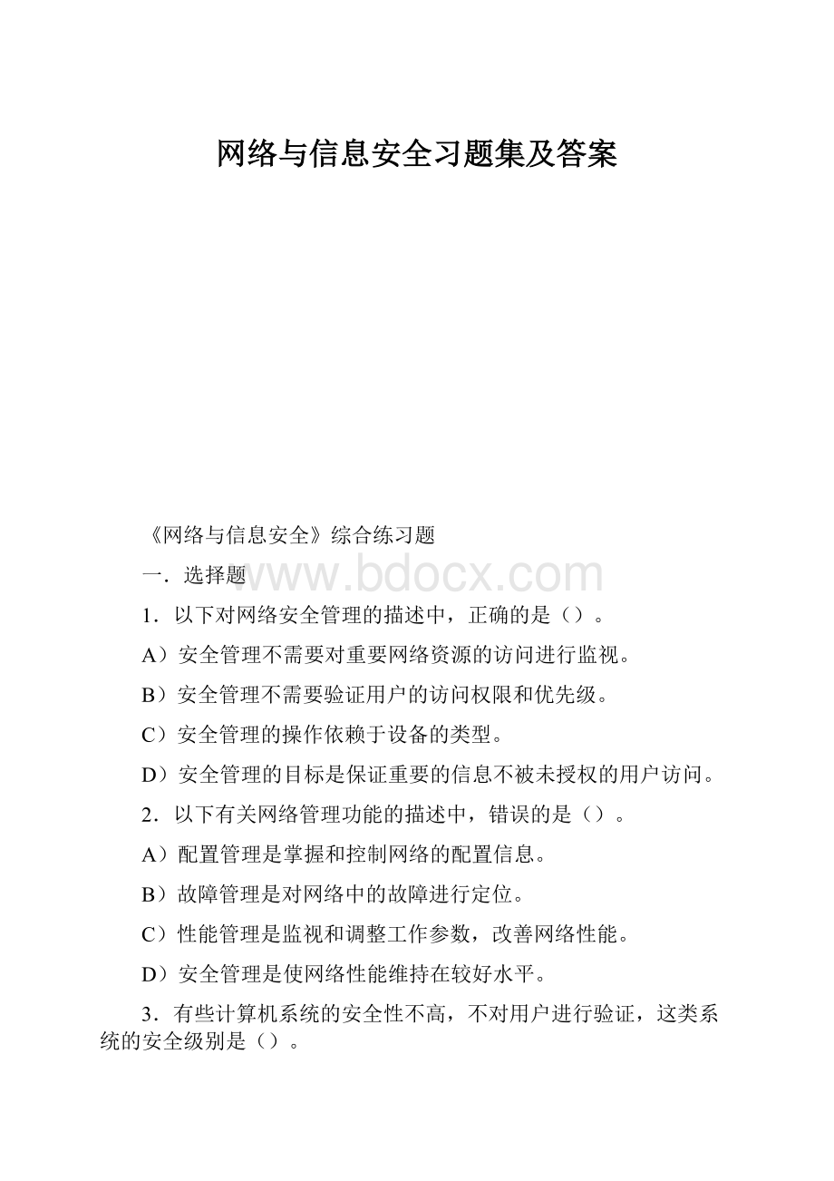 网络与信息安全习题集及答案.docx