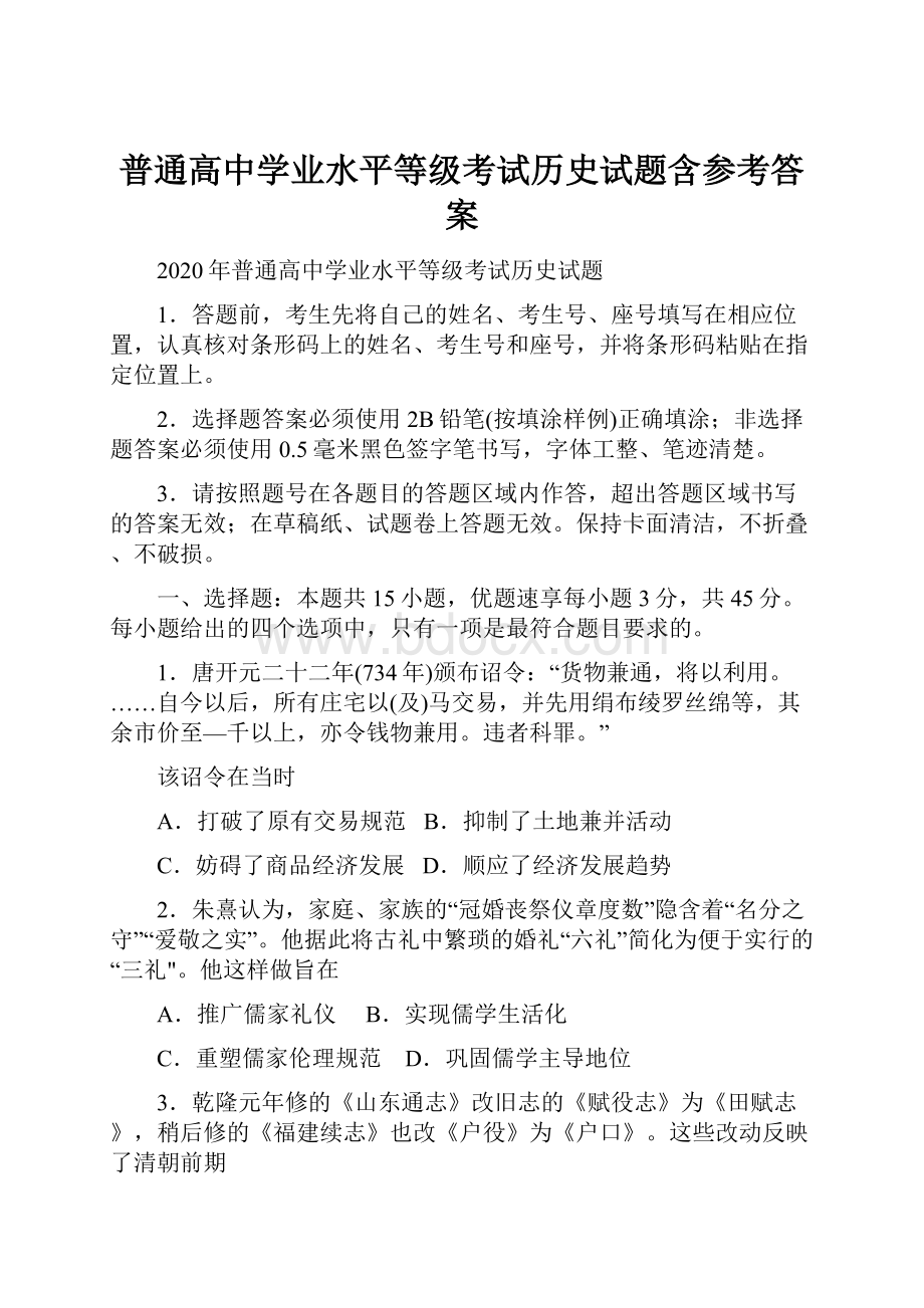 普通高中学业水平等级考试历史试题含参考答案.docx_第1页