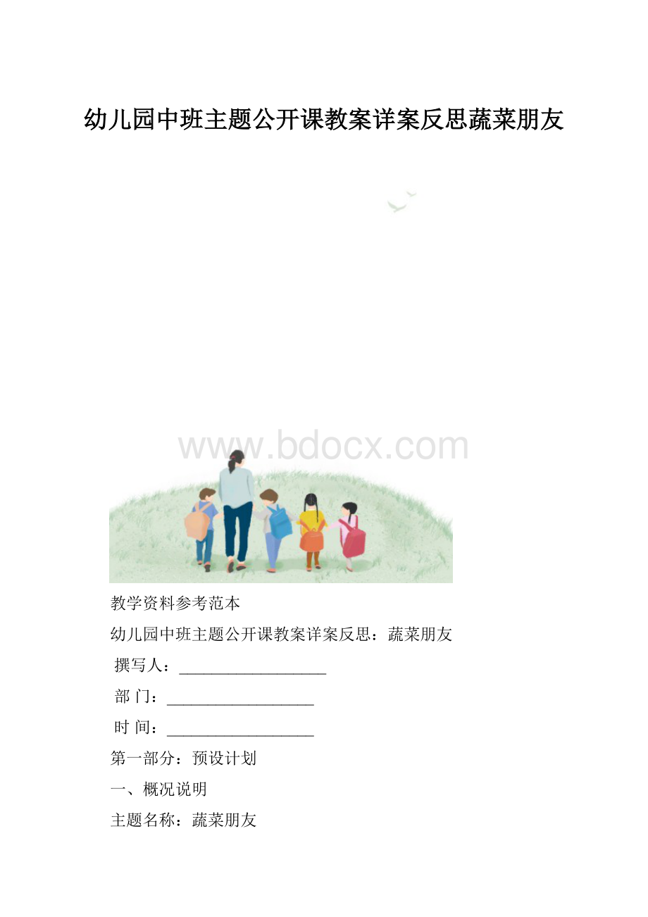 幼儿园中班主题公开课教案详案反思蔬菜朋友.docx