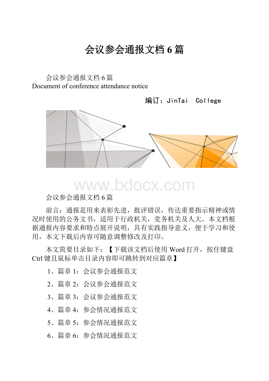 会议参会通报文档6篇.docx_第1页