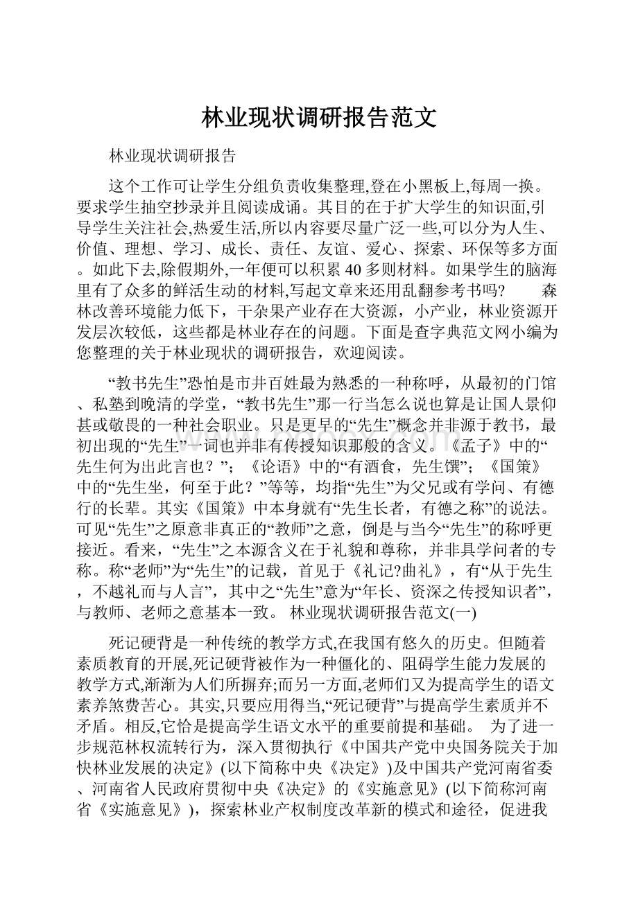 林业现状调研报告范文.docx_第1页