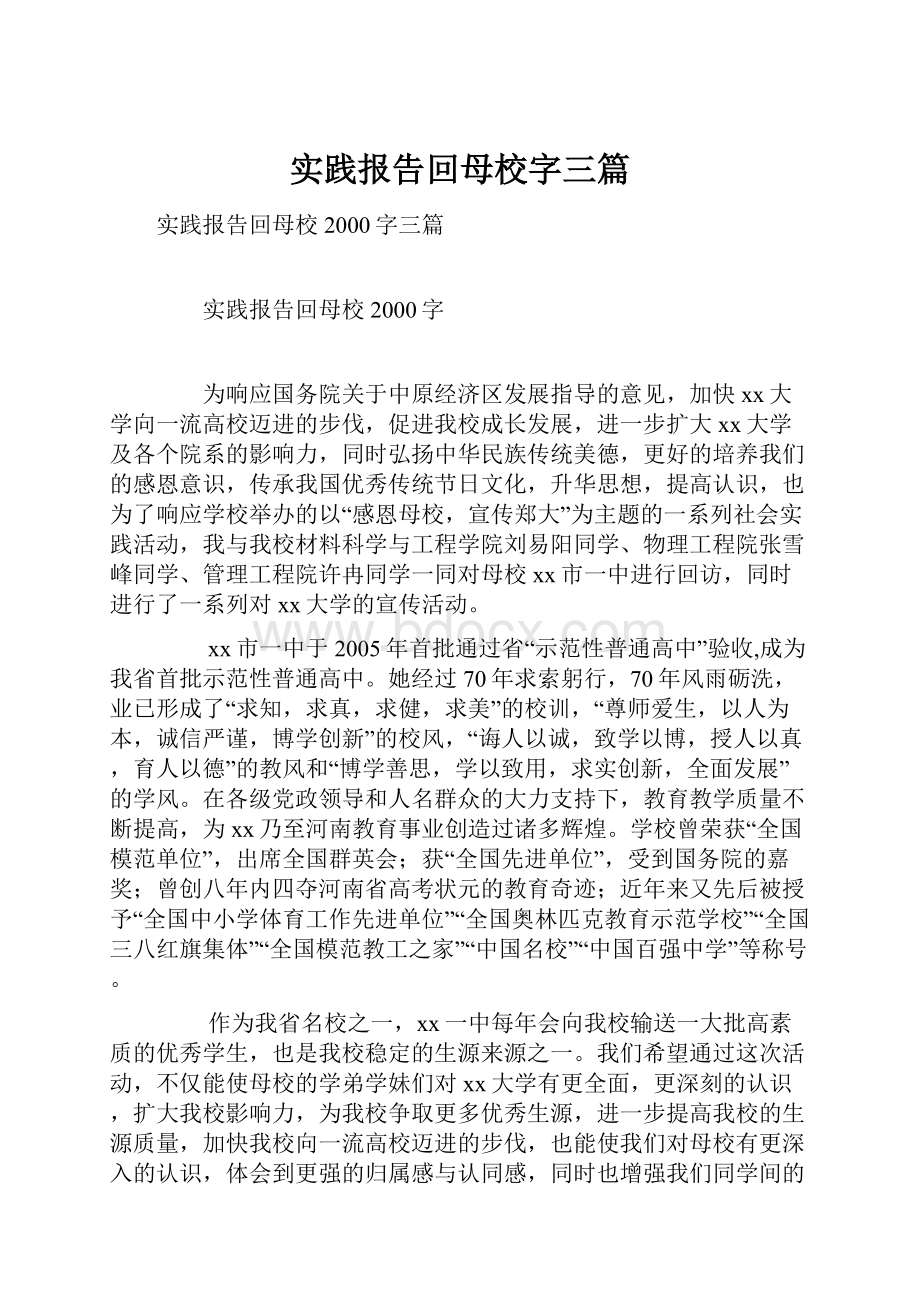 实践报告回母校字三篇.docx