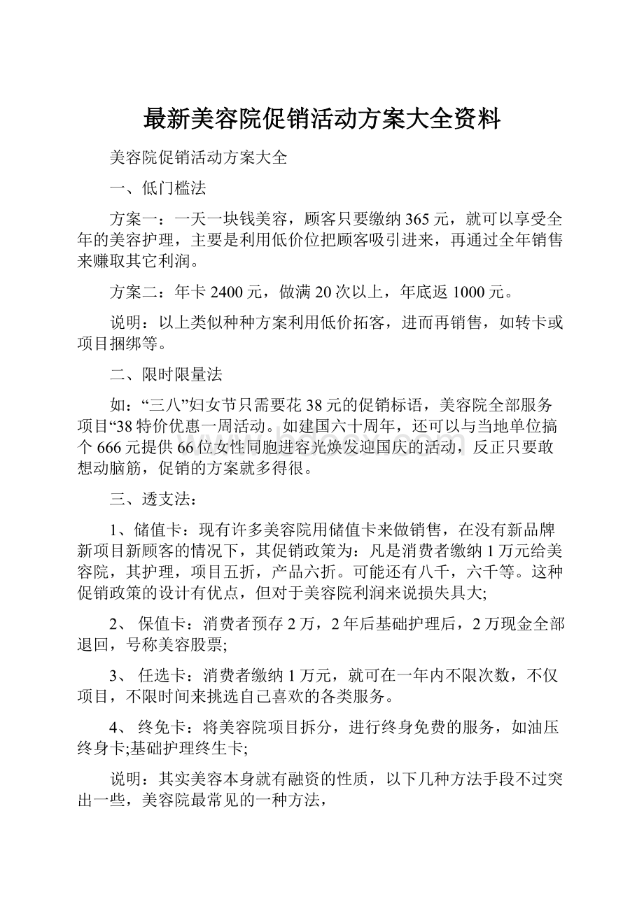 最新美容院促销活动方案大全资料.docx_第1页