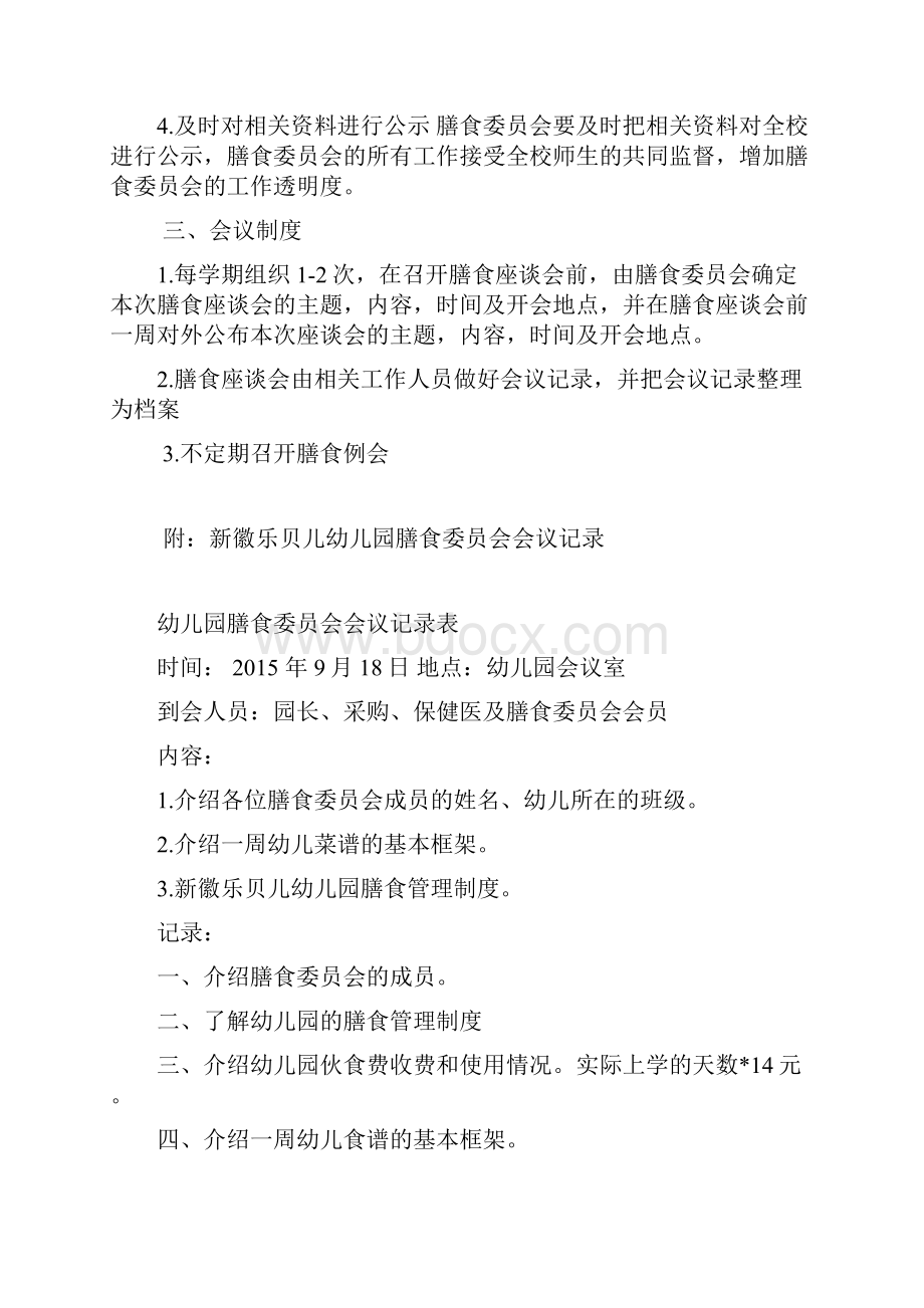 膳委会制度及会议记录精选.docx_第2页