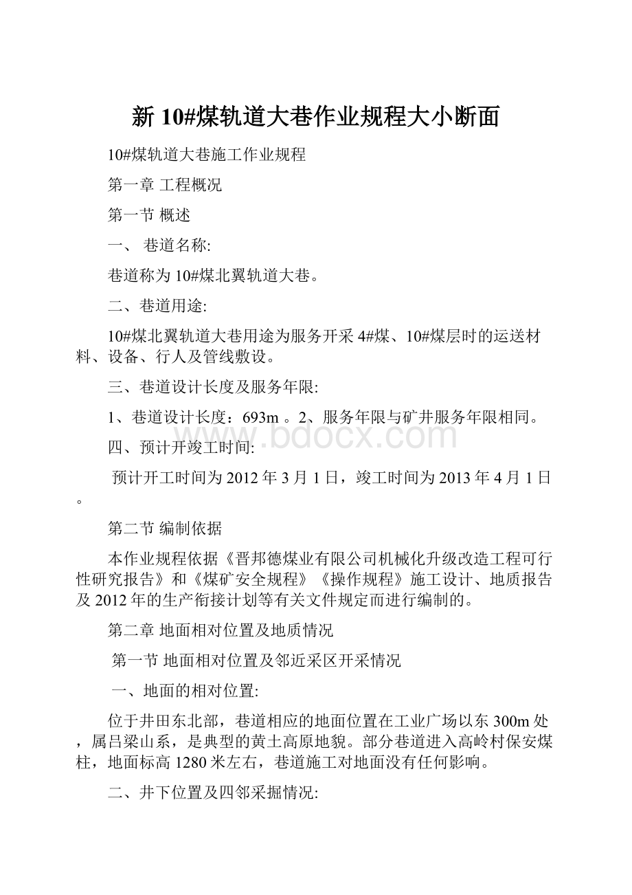 新10#煤轨道大巷作业规程大小断面.docx_第1页