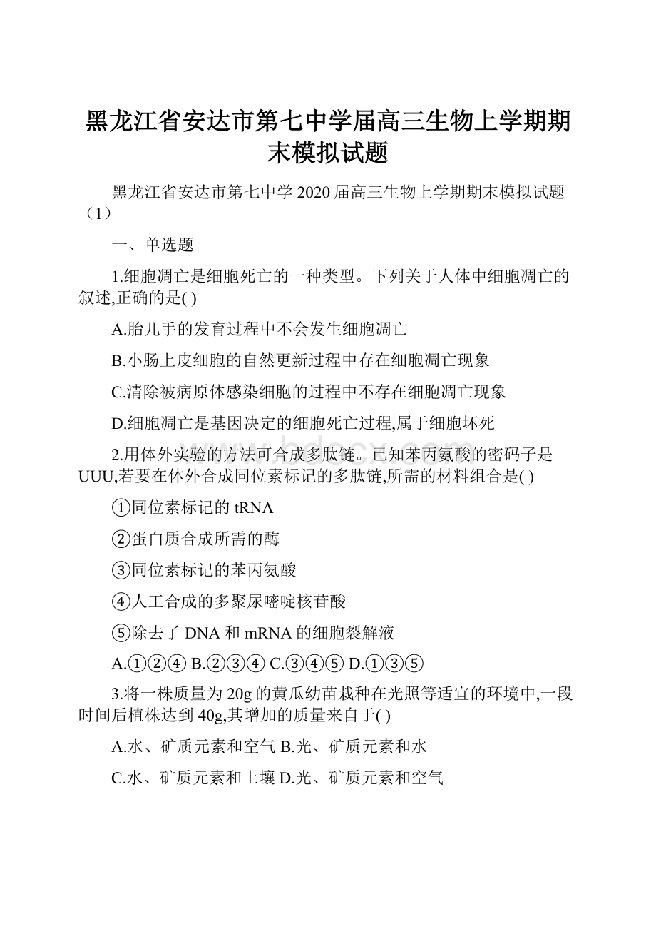 黑龙江省安达市第七中学届高三生物上学期期末模拟试题.docx_第1页