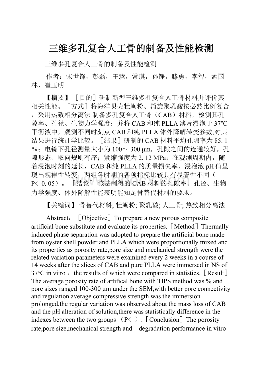 三维多孔复合人工骨的制备及性能检测.docx_第1页