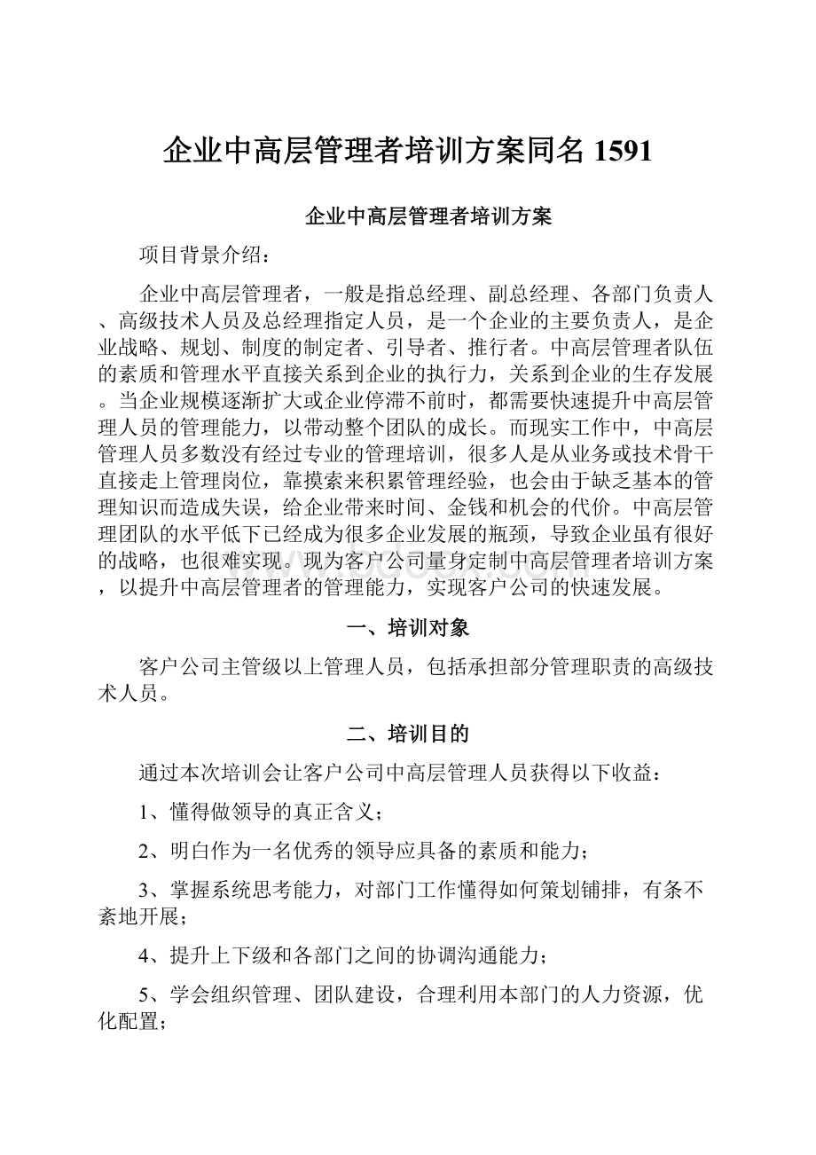 企业中高层管理者培训方案同名1591.docx_第1页