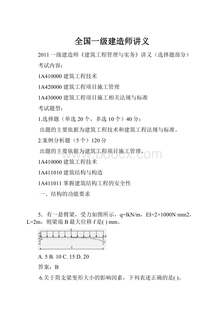 全国一级建造师讲义.docx_第1页