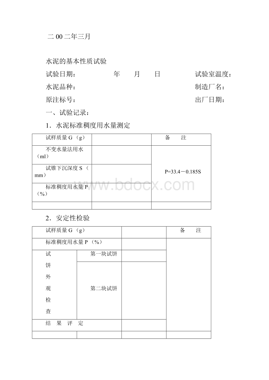 最新版建筑材料实验报告.docx_第2页