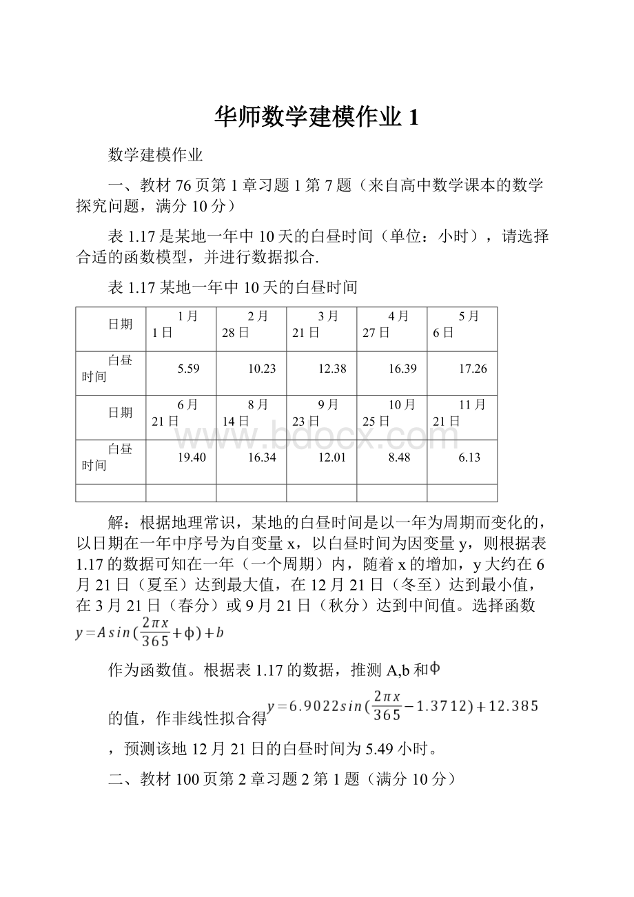 华师数学建模作业1.docx_第1页