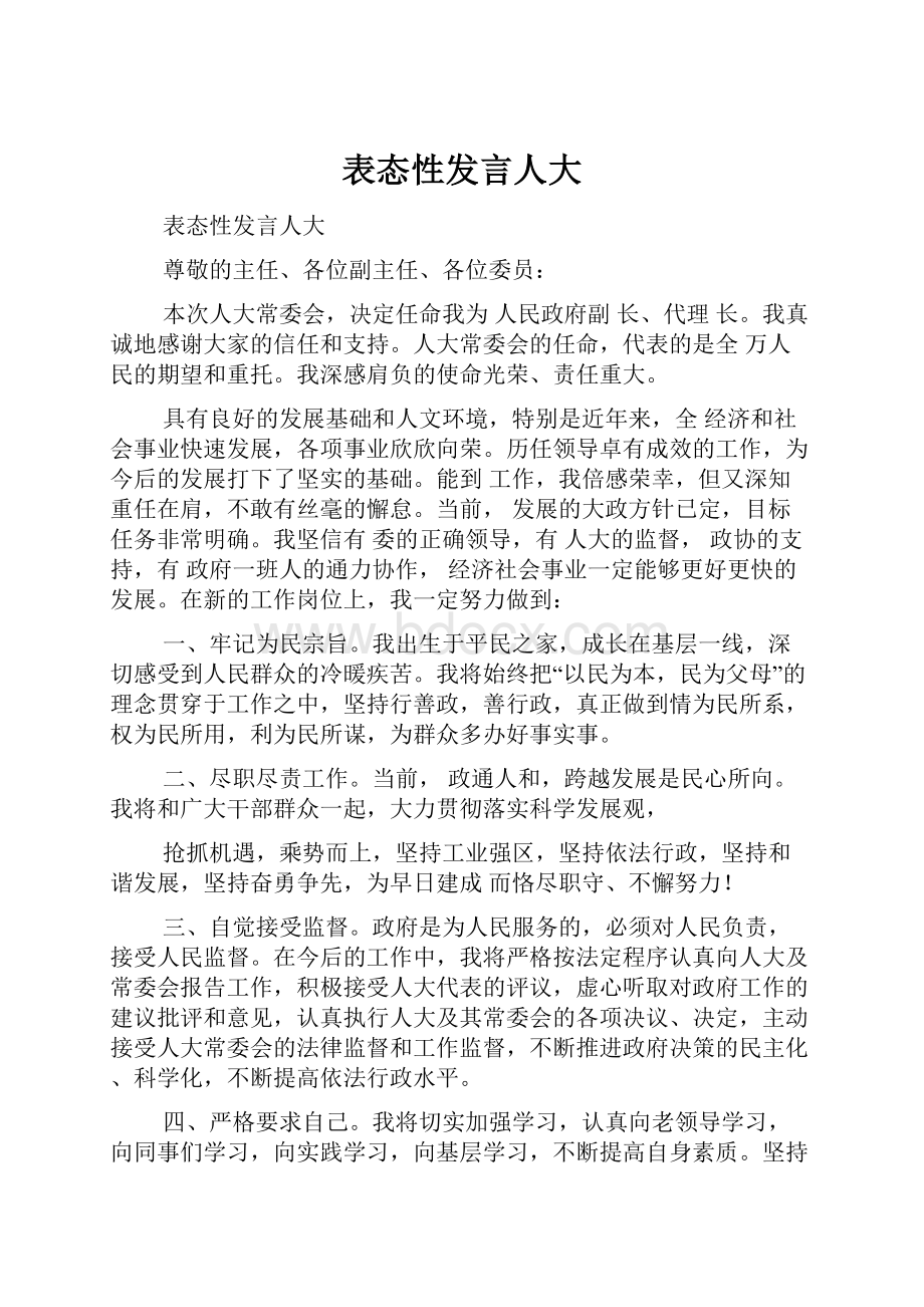 表态性发言人大.docx