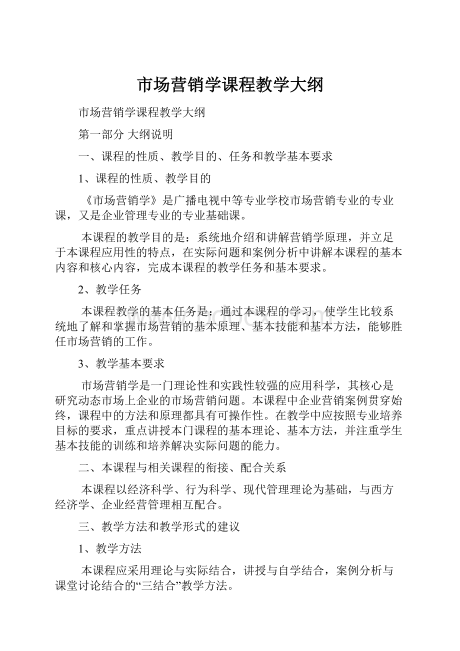 市场营销学课程教学大纲.docx_第1页