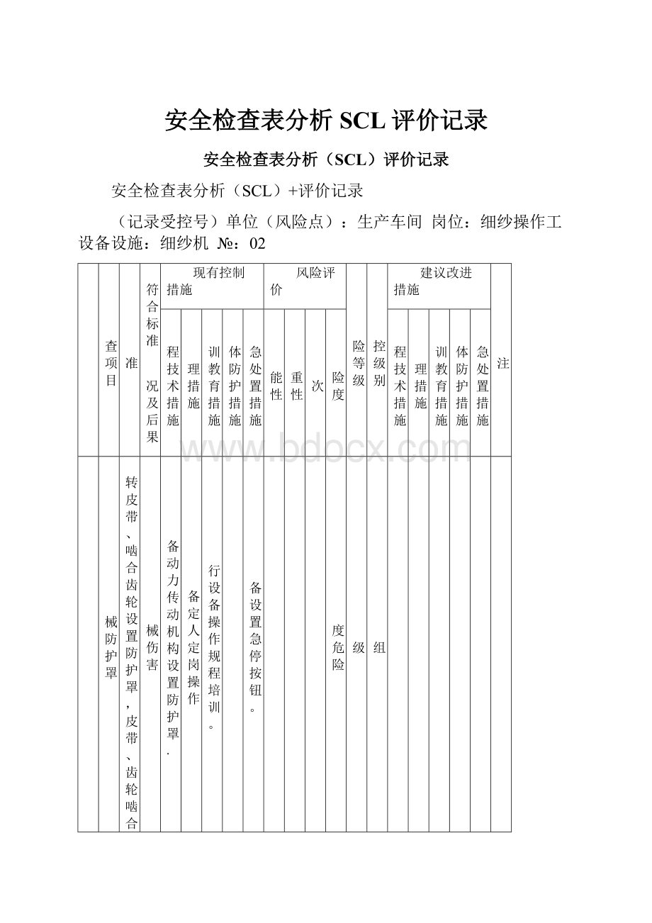 安全检查表分析SCL评价记录.docx_第1页