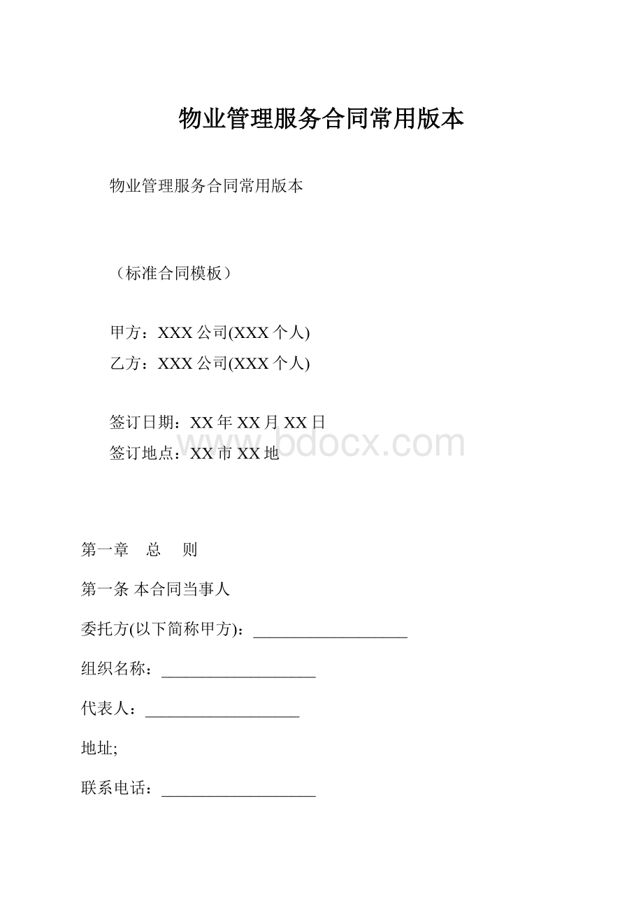 物业管理服务合同常用版本.docx_第1页