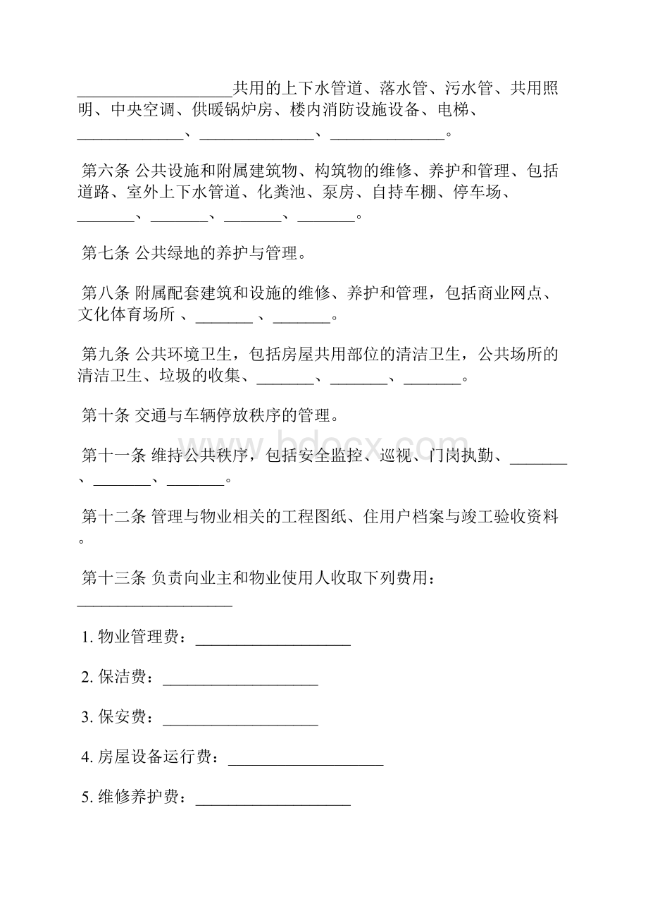 物业管理服务合同常用版本.docx_第3页