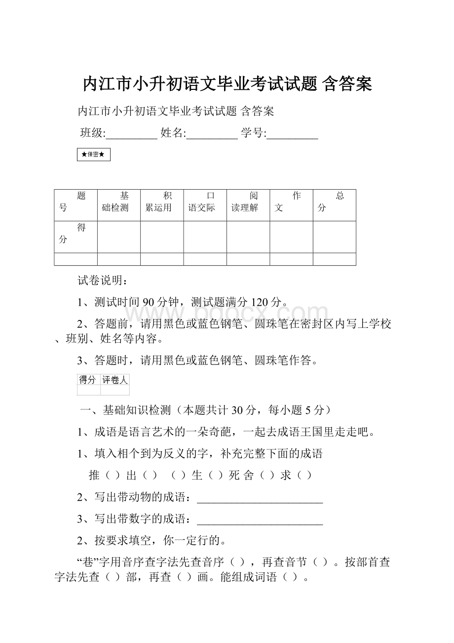 内江市小升初语文毕业考试试题 含答案.docx_第1页