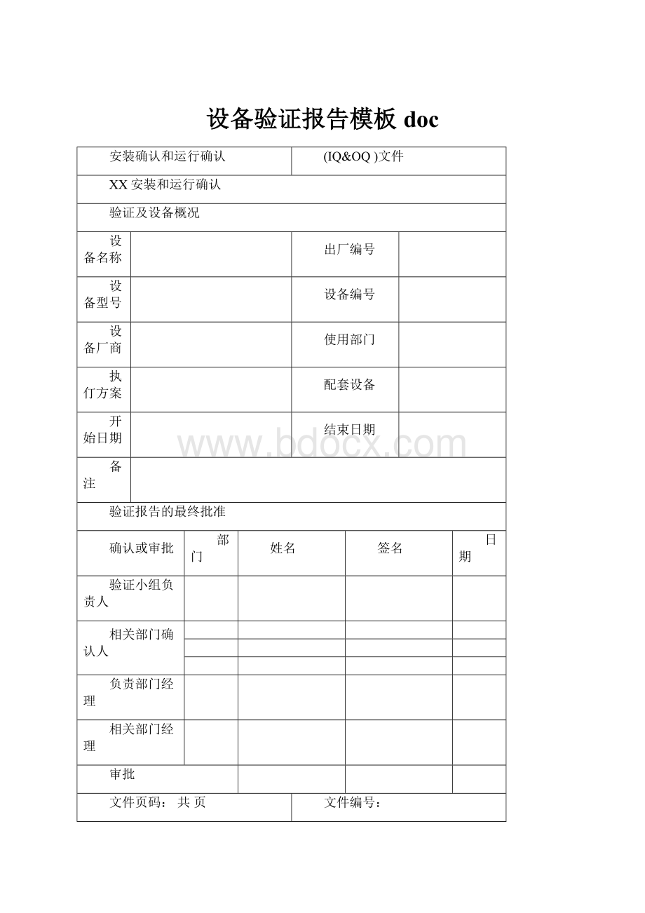 设备验证报告模板doc.docx_第1页