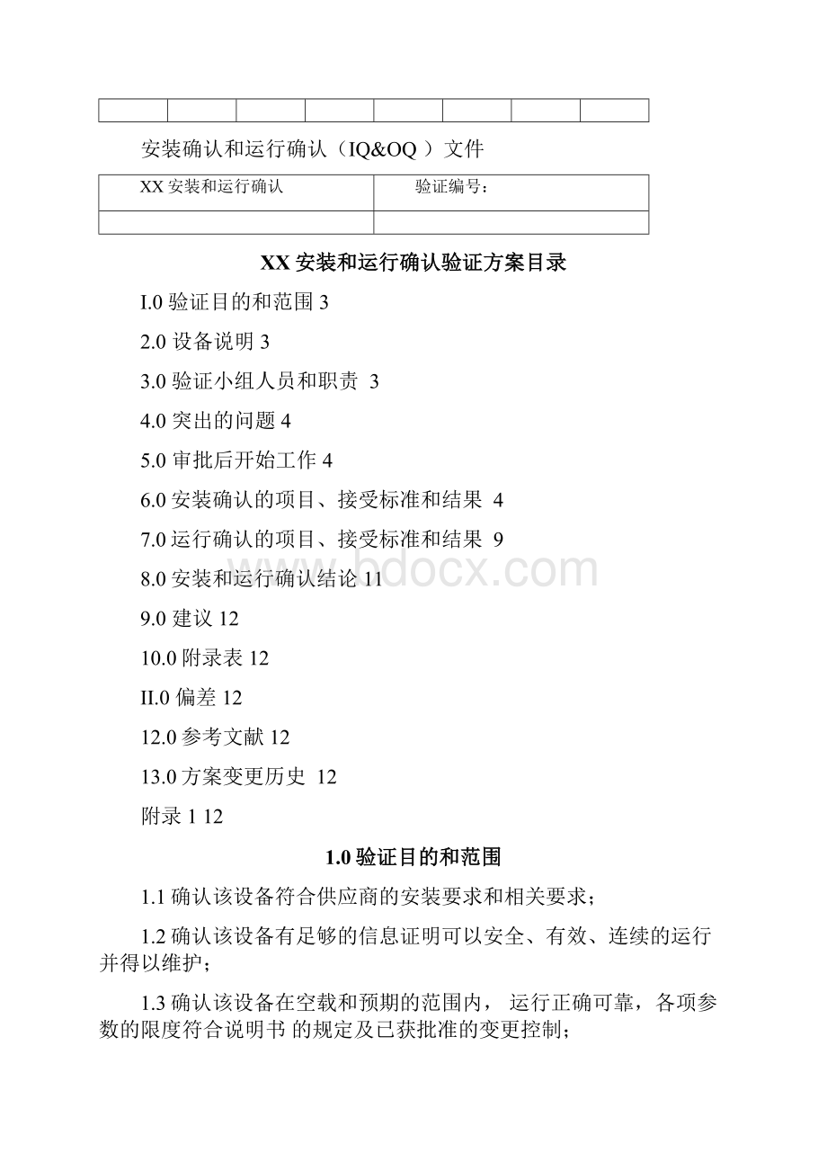 设备验证报告模板doc.docx_第2页