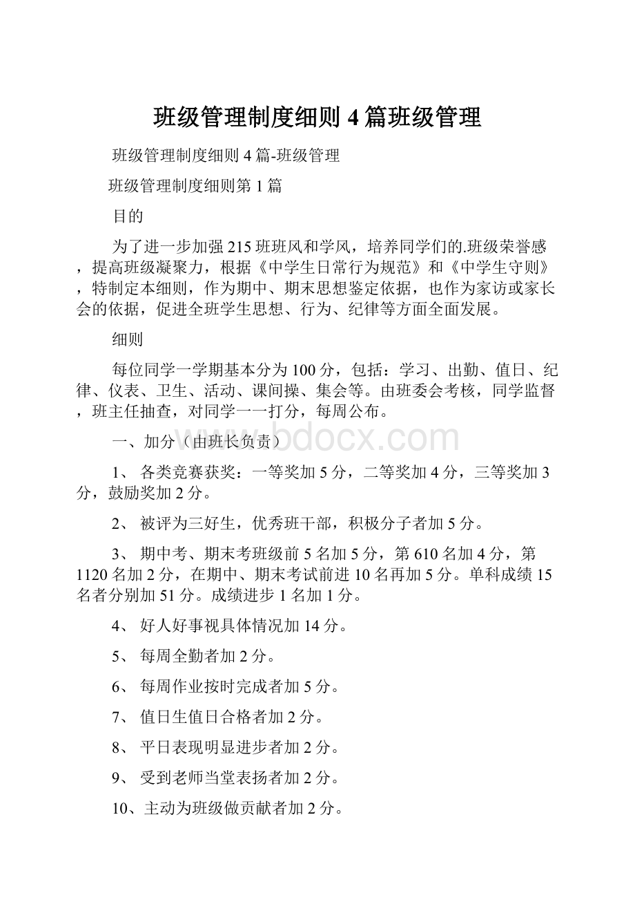 班级管理制度细则4篇班级管理.docx