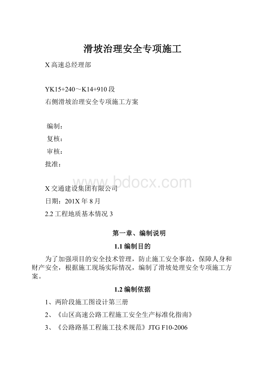 滑坡治理安全专项施工.docx_第1页