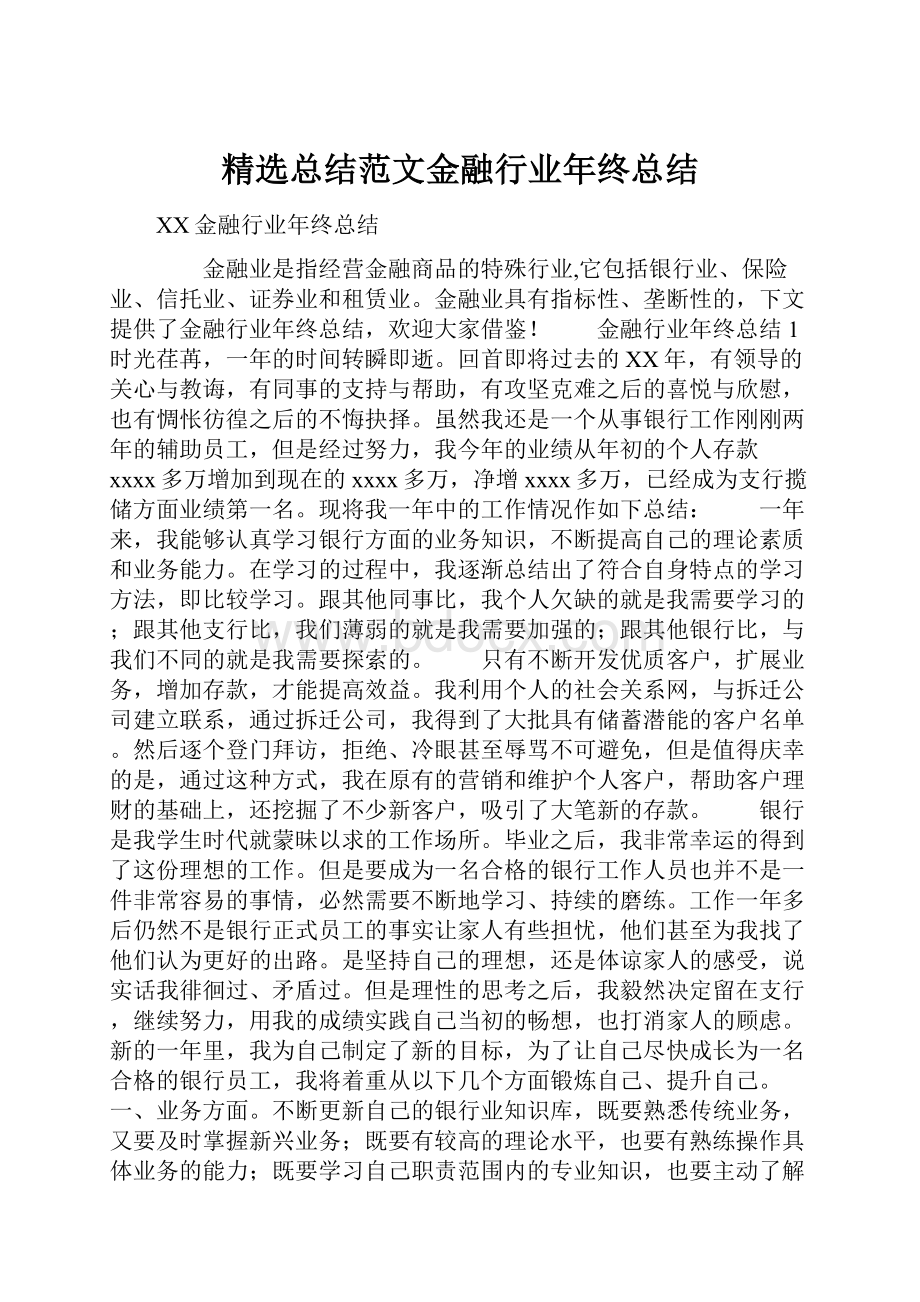 精选总结范文金融行业年终总结.docx