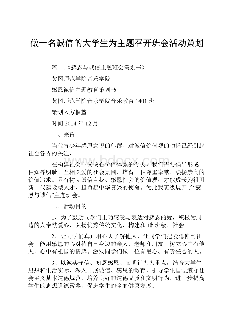 做一名诚信的大学生为主题召开班会活动策划.docx_第1页