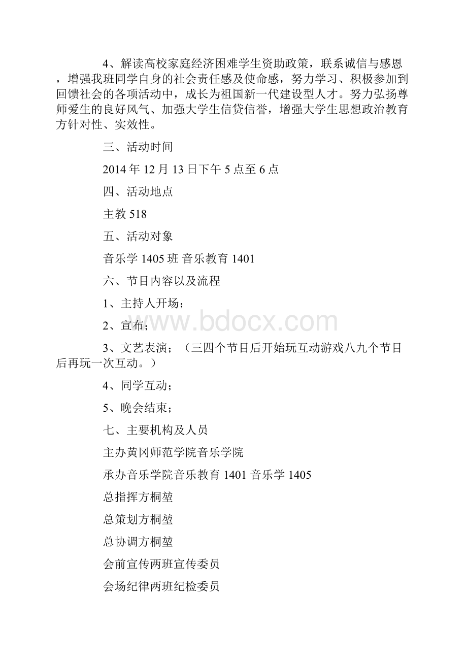 做一名诚信的大学生为主题召开班会活动策划.docx_第2页