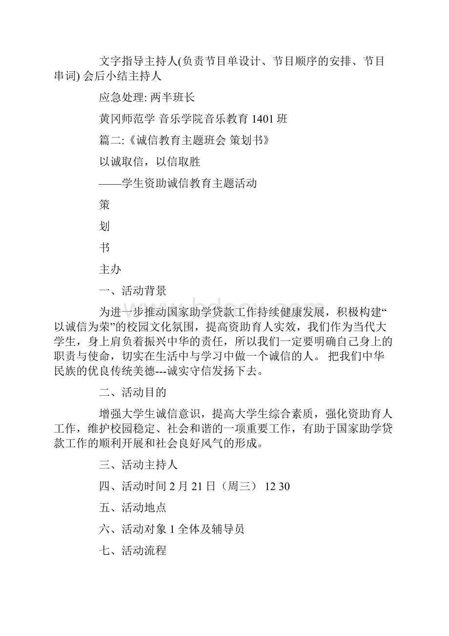 做一名诚信的大学生为主题召开班会活动策划.docx_第3页