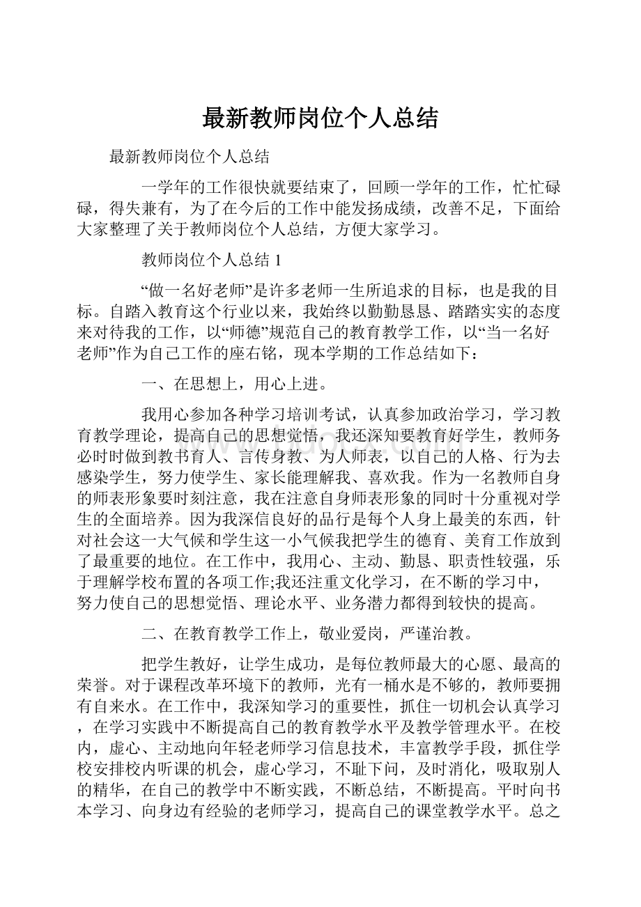 最新教师岗位个人总结.docx_第1页