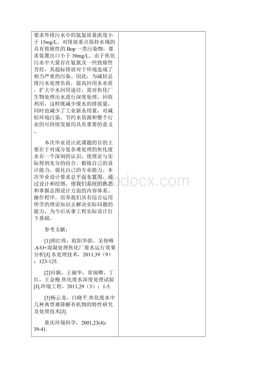 焦化废水毕业设计开题报告 已完.docx_第3页